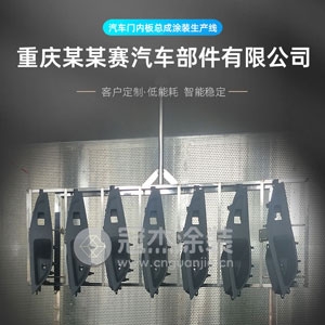 重庆某某赛汽车部件有限公司汽车门内板总成涂装生产线