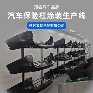 开封某某汽配有限公司汽车保险杠涂装生产线