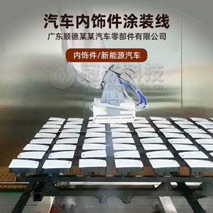 广东顺德某某汽车零部件有限公司汽车内饰件涂装线