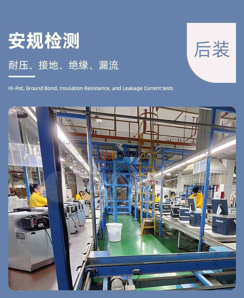 11多美达移动冰箱总装线详情页-安规检测（耐压、接地、绝缘、漏流四项测试）