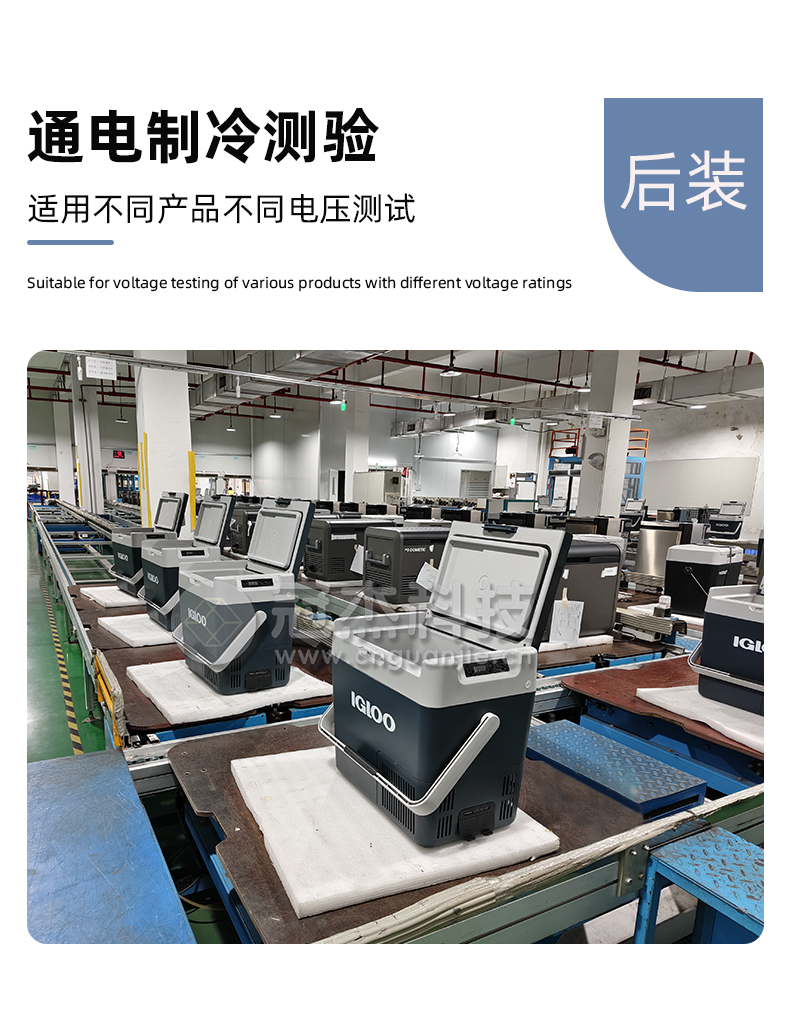 10多美达移动冰箱总装线详情页-通电测试制冷检验