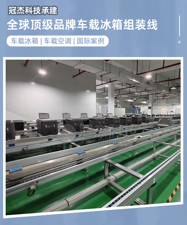 全球移动制冷领导者品牌车载冰箱组装线|冠杰科技承建(图1)